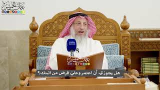 1256 - هل يجوز لي أن اعتمر وعليّ قرض من البنك؟ - عثمان الخميس