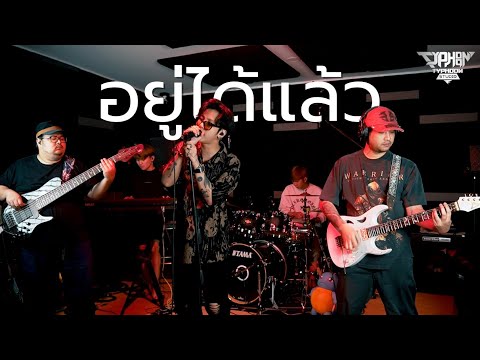 อยู่ได้แล้ว - Lipta (Typhoon band) Live session