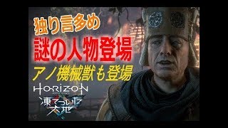 【Part6】ダムに侵入！アノ機械獣が登場PS4『Horizon Zero Dawn凍てついた大地』実況