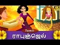 ராபுஞ்ஜெல் Rapunzel In Tamil Fairy Tales In Tamil Story In Tamil Tamil Fairy Tal