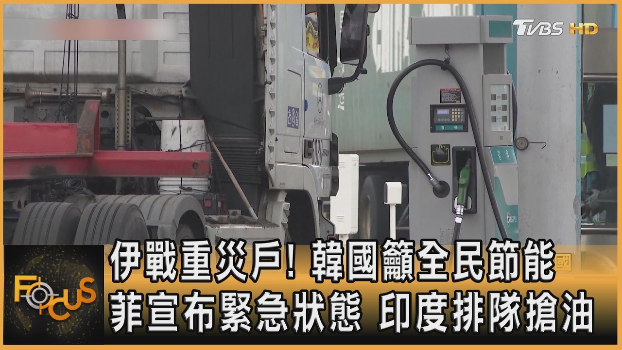伊戰重災戶!韓籲全民節能 菲宣布緊急狀態 印度排隊搶油