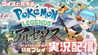 【Pokémon LEGENDS アルセウス】ブイズ縛り開幕‼【ゲーム実況】