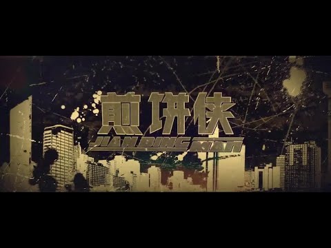 大鹏《煎餅俠》一個屌絲不死不休的逆襲之路 #高清 #1080P #幽默喜劇 #中國電影