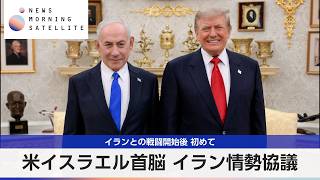 米イスラエル首脳 イラン情勢協議 イランとの戦闘開始後 初めて【モーサテ】