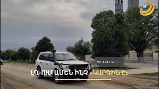 Ուշացած առաքելությունը ֆիքսել է, որ ԼՂ-ում ամեն ինչ «կարգին է». Երևանի արձագանքը՝ ՄԱԿ-ին