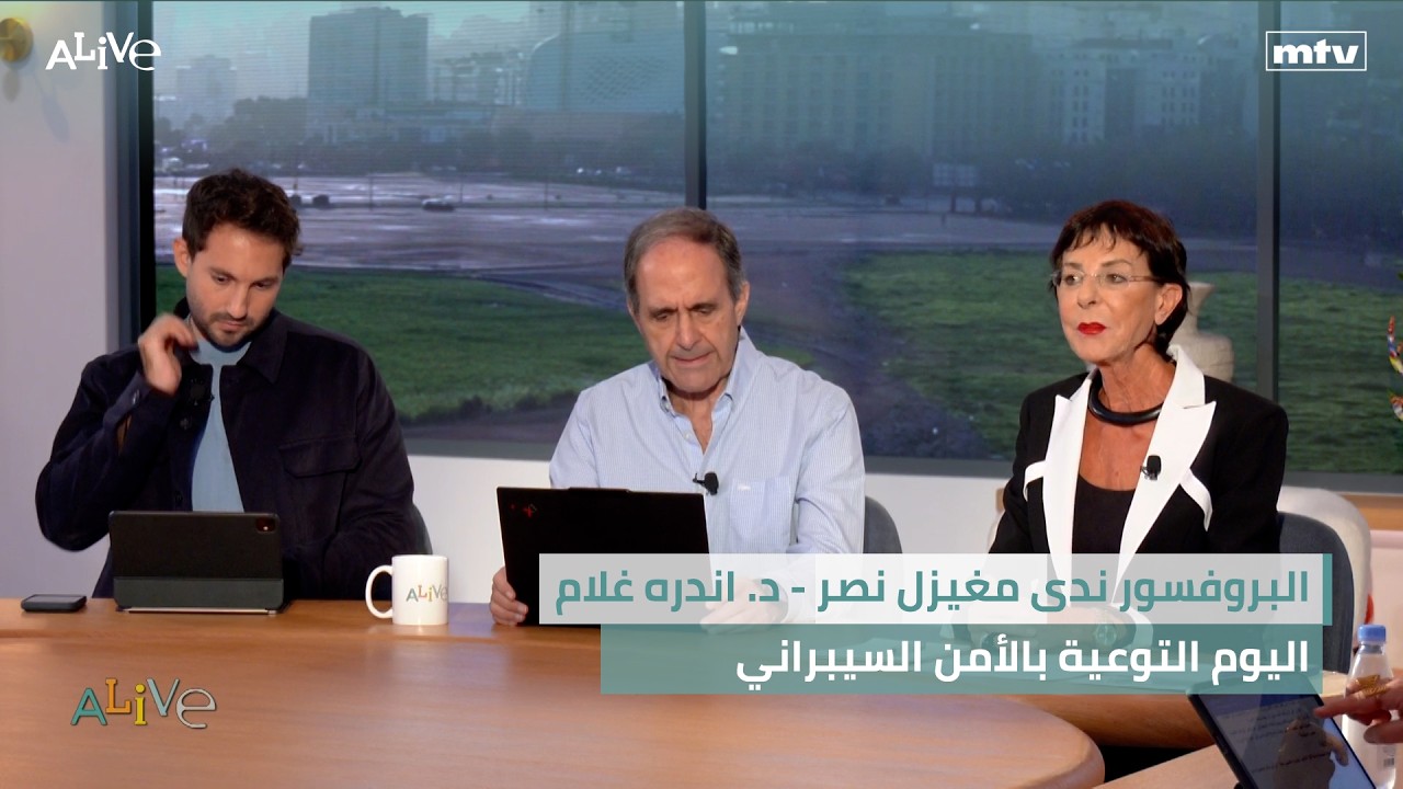 البروفسور ندى مغيزل نصر - د. اندره غلام -  اليوم التوعية بالأمن السيبراني