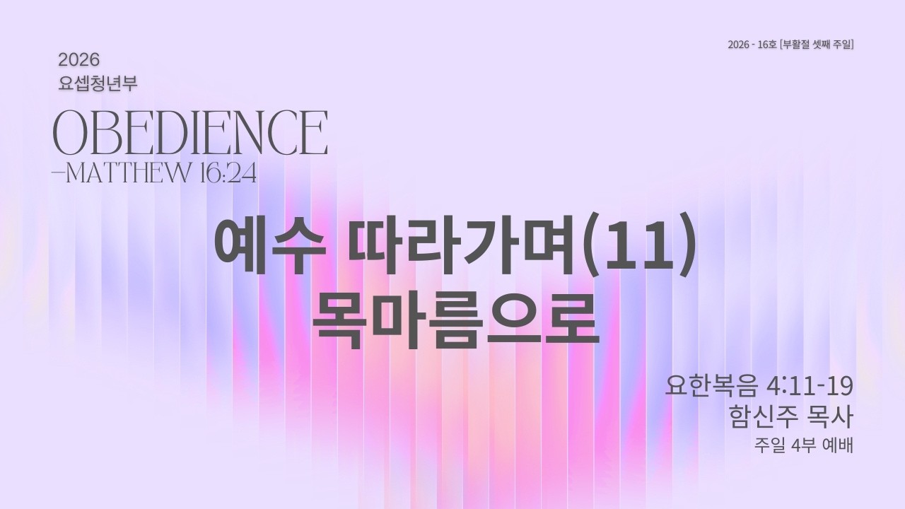 예수 따라가며(11) 목마름으로 | 요한복음 4:11-19 | 함신주 목사