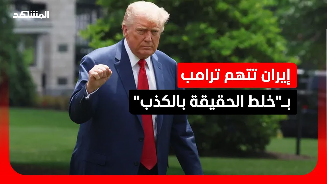 إيران تنفي مزاعم ترامب بشأن برنامجها النووي وتكشف بنود التفاهم حول هرمز ولبن