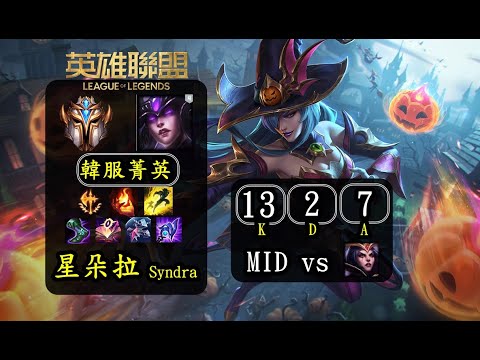 S12 [韓服菁英] - 星朵拉 MID 13/2/7 vs [勒布朗] | Syndra vs LeBlanc | シンドラ vs ルブラン | Σίντρα vs ΛεΜπλάν