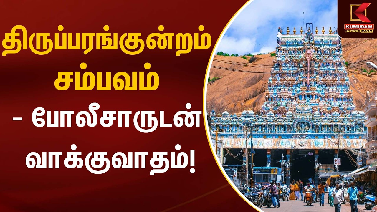 திருப்பரங்குன்றம் சம்பவம் – போலீசாருடன் வாக்குவாதம்! | Thiruparakundram Case