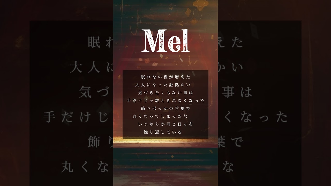 眠れない夜が増えた #オリジナル曲 #作詞作曲 #編曲 #Mel #サーカス