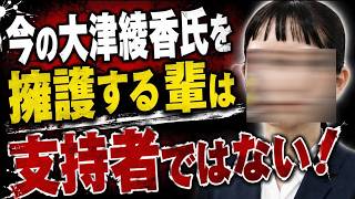 【大津綾香氏の忠犬！】今の大津綾香氏を擁護する輩は支持者ではない？！【みんつく党代表大津綾香氏VS立花孝志＆債権者】【Xアカウント（なおちゃん）】