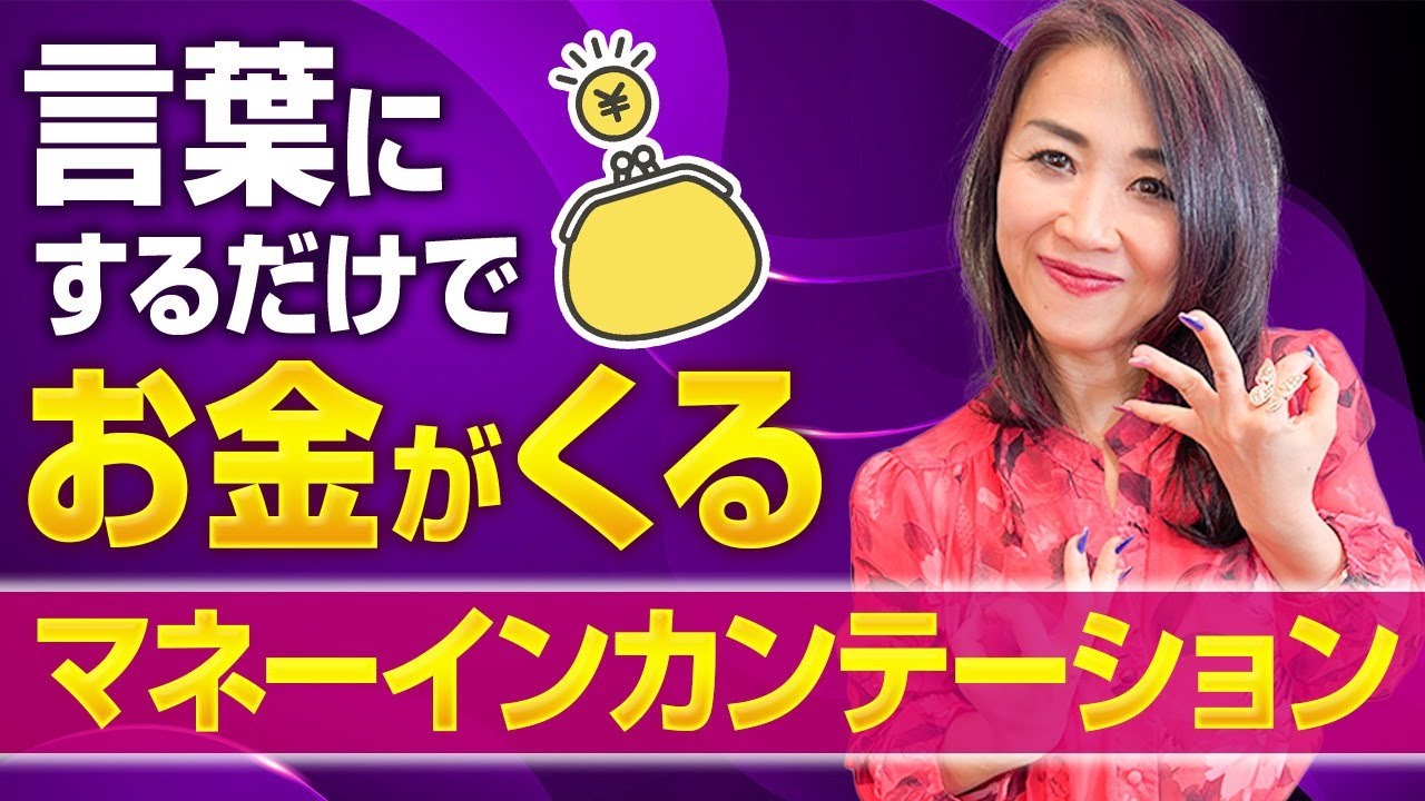 お金を引き寄せる魔法の言葉を大公開！お金がない…というあなたに贈るお金の貯め方