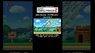 キツそう【マリオメーカー2/マリメ2】#shorts