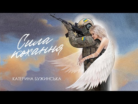Катерина Бужинська "СИЛА КОХАННЯ"
