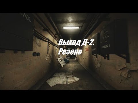 Новый выход Д-2. Резерв. Escape from Tarkov.