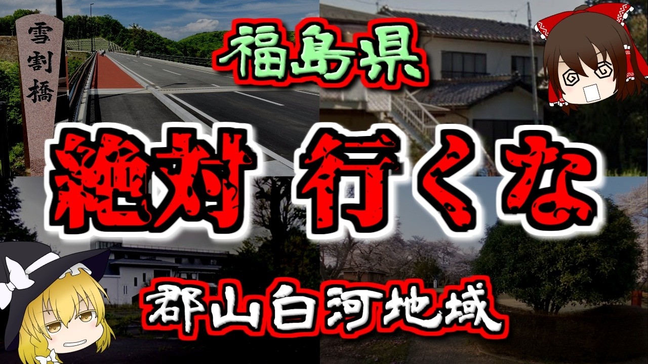 【最恐ゆっくり解説】福島県『郡山白河地域 心霊スポット』7選【いまさらゆっくり】