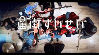 星街すいせいメドレーを一人でバンド組んで歌ってみた