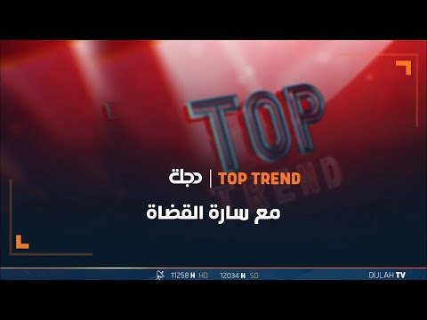 شاهد بالفيديو.. توب ترند مع سارة القضاة | كل ما هو رائج على منصات السوشيال ميديا 09-12-2023