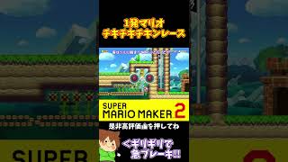 【マリオ】ギリギリでブレーキしてガリガリの隙間を抜けろ！！！#マリオメーカー2 #ぽこにゃん #shorts #ゆっくり実況