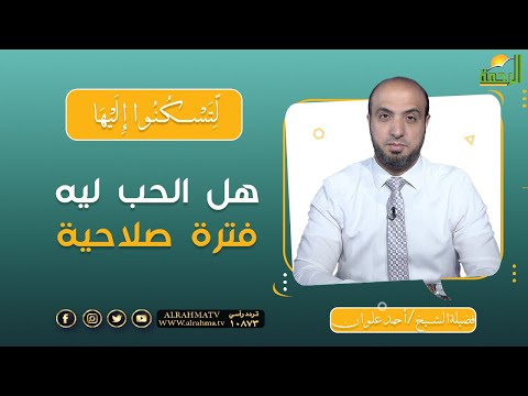 هل الحب ليه فترة صلاحية || برنامج لتسكنوا إليها لفضيلة الشيخ أحمد علوان