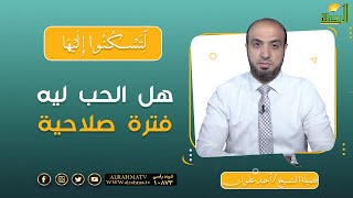 هل الحب ليه فترة صلاحية || برنامج لتسكنوا إليها لفضيلة الشيخ أحمد علوان
