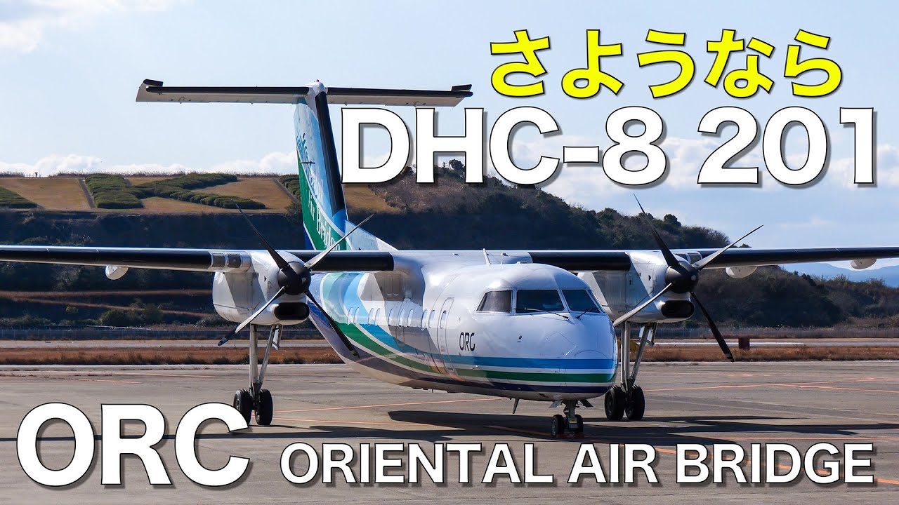 【4K】さようなら ORC オリエンタルエアブリッジ  DHC-8 201