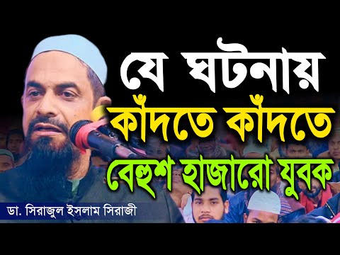 যে ঘটনায় │ │ - ড. সিরাজুল ইসলাম সিরাজী