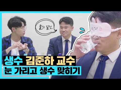 , title : '물의 달인 '생수 김준하 교수' 눈 가리고 생수 맞히기🧐'