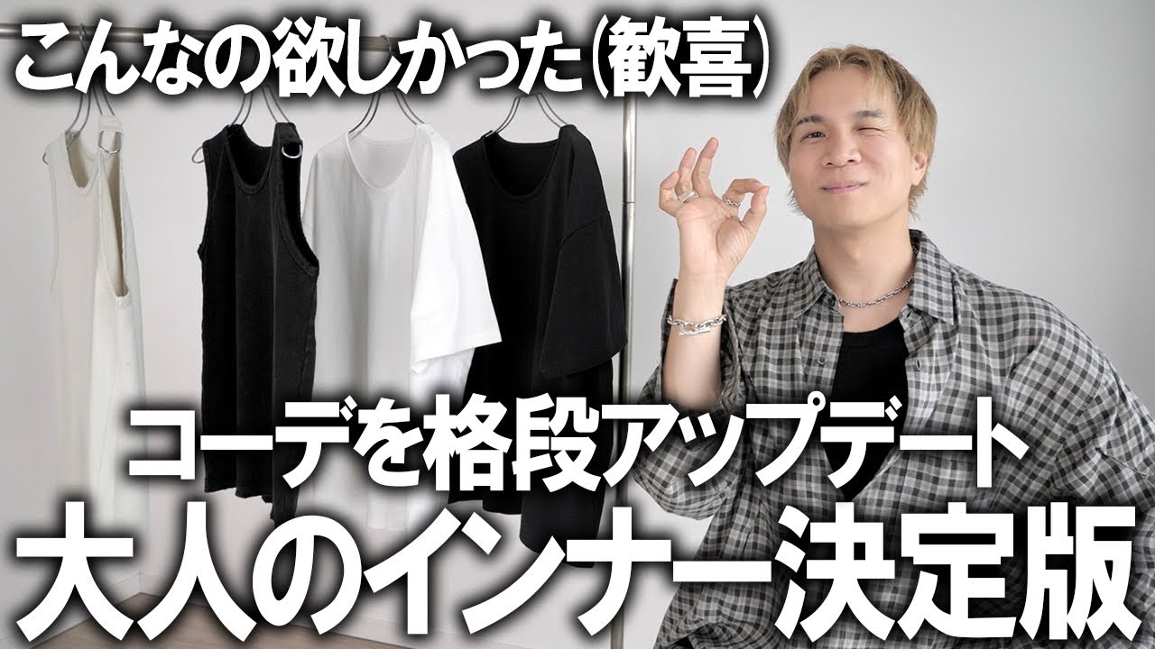 【オシャレ格上げアイテム】合わせるだけで断然おしゃれ度爆上げ!!他のブランドでは買う事の出来ないファッション性の高いインナーコレクション!今年着てると間違いないアイテム紹介!【メンズファッション】