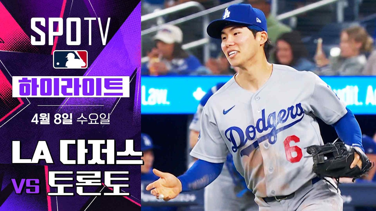 ⚾ [MLB] LA 다저스 vs 토론토 블루제이스 하이라이트