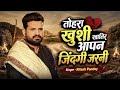 हम त तोहरा खुशी खातिर अपन जिंदगी जरनी �