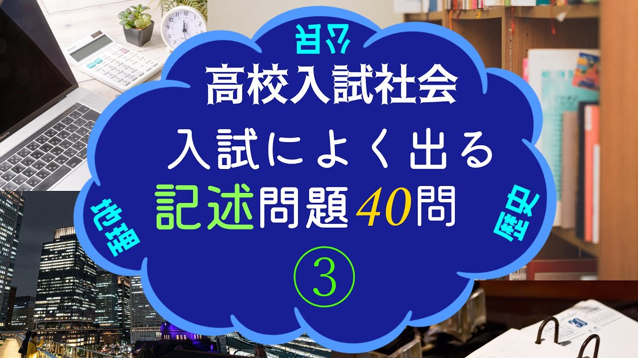 高校入試社会　入試によく出る記述問題40問　③　BGM付