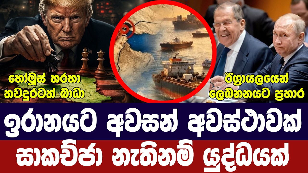 ට්‍රම්ප්ගෙන් ඉරානයට අවස්ථාවක්/සාකච්ජා නැත්නම් ප්‍ර