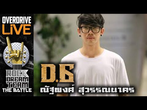 ผู้ผ่านเข้ารอบ ROCK DREAM TEAM The Battle ในตำแหน่ง DRUM D6 ณัฐพงศ์ สุวรรณนาคร