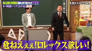 ネタのキャラとは真逆!?他人の家に住みつくゴミクズ生活からM-1準優勝へ!暗黒時代から這い上がり授業！