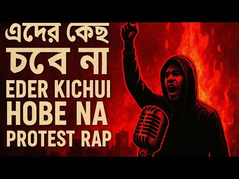 👉 Eder Kichui Hobe Na | এদের কিছুই হবে না/Bengali Protest Rap 2025 | Real Talk Hip HopDesi Undergrou
