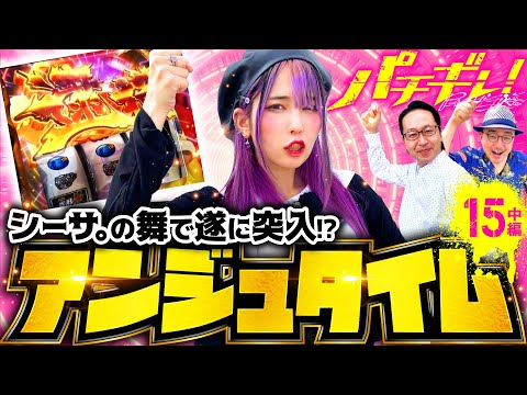 【アンジュタイム突入!?30G連なるか？】パチギレ！第15回 中編《伊藤真一・シーサ。・橘アンジュ》L主役は銭形4［スマスロ・パチスロ・スロット］