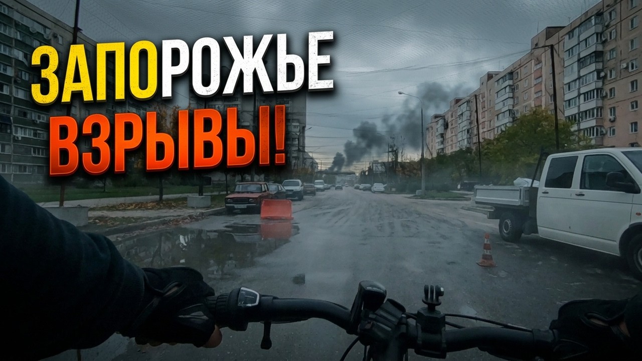 Запорожье ВЗРЫВЫ! НЕ СПОКОЙНАЯ ОБСТАНОВКА 22.10.2026