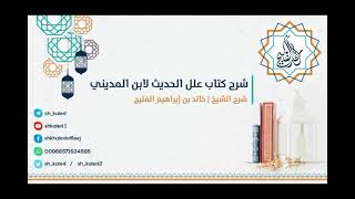 الدرس 12 | شرح كتاب علل الحديث لابن المديني | الشيخ خالد الفليج image