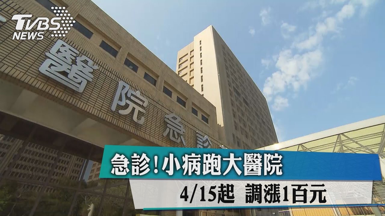 急診!小病跑大醫院 4/15起調漲1百元