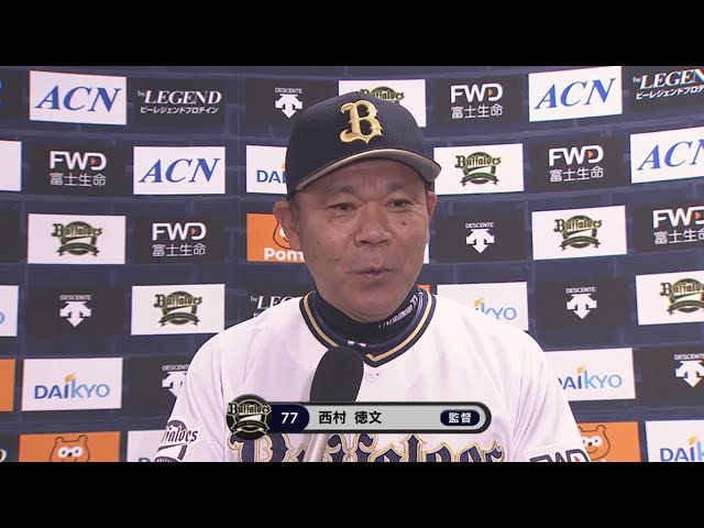 4/16	バファローズ・西村監督 試合後インタビュー