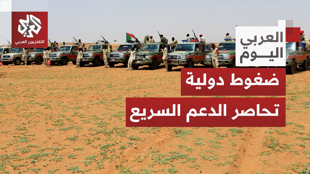 تصاعد الاتهامات الدولية للدعم السريع بشأن جرائمه في السودان .. هل تنجح الضغوط