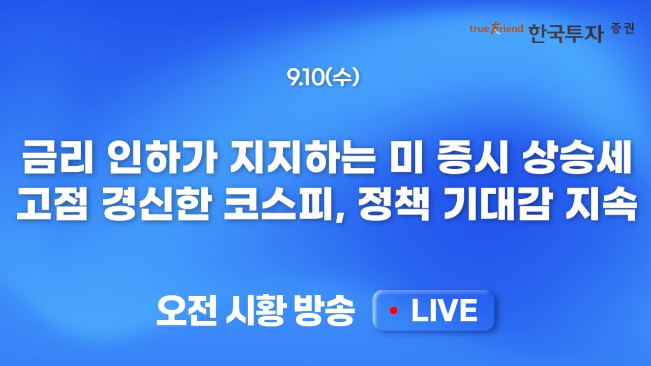 [0910 모닝한투] 밈 주식의 부활? 미국 코인투자 기업들의 급등세! 종가기준 고점 경신한 코스피, 정책 기대