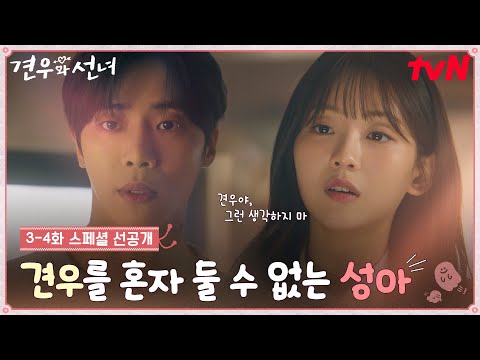 [3-4화 스페셜 선공개] 앉으나 서나 추영우 생각🐰❣ 할머니 잃은 슬픔 위로하는 조이현만의 깜찍 플러팅🍀 #견우와선녀 EP.3 예고편