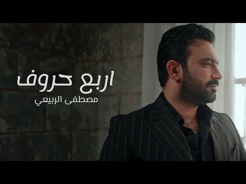 مصطفى الربيعي - 4 حروف (ألبوم 4 حروف) Mustafa Alrubaie (4 Hurof)