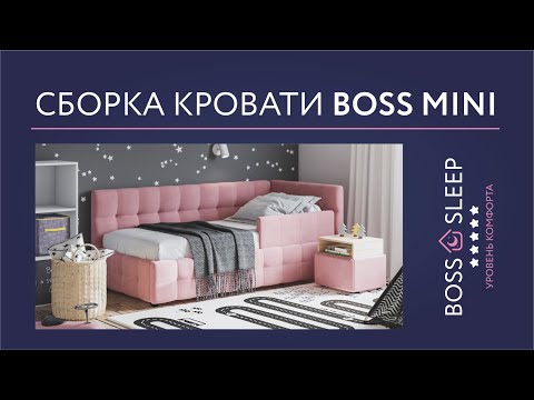 Сборка Кровать Boss mini