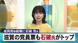 9月27日 【びわ湖放送ニュース】