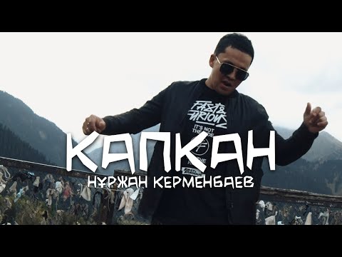 Нұржан Керменбаев - Капкан (Mood Video)