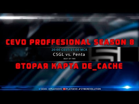CSGL vs PENTA BO2 | 2-ая карта de_cache! 60FPS @Anishared